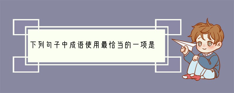 下列句子中成语使用最恰当的一项是[]A、李大妈终于找到了失散多年的女儿，一家人
